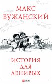 История для ленивых (eBook, ePUB) История для ленивых (eBook, ePUB)