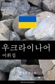 우크라이나어 어휘집 (eBook, ePUB)