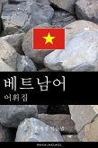 베트남어 어휘집 (eBook, ePUB)