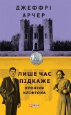 Лише час підкаже (eBook, ePUB)