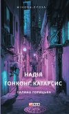 Надія Гонконг Катарсис (eBook, ePUB) Надія Гонконг Катарсис (eBook, ePUB)