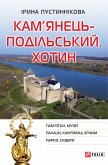 Кам’янець Подільський. Хотин (eBook, ePUB) Кам’янець Подільський. Хотин (eBook, ePUB)