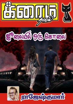 Cover ஜூலையில் ஒரு கொலை (eBook, ePUB)