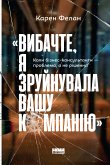 Вибачте, я зруйнувала вашу компанію (eBook, ePUB) Вибачте, я зруйнувала вашу компанію (eBook, ePUB)