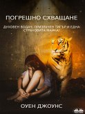 Погрешно Схващане (eBook, ePUB)