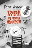Травам не можна помирати (eBook, ePUB) Травам не можна помирати (eBook, ePUB)