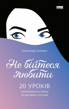 Не бійтеся любити (eBook, ePUB) - Соломон, Александра