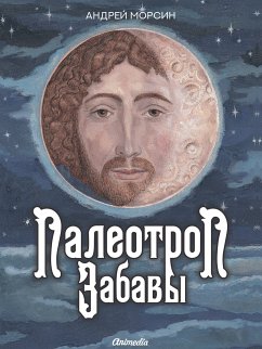 Cover Палеотроп Забавы (eBook, ePUB)