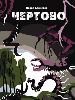 Cover Чертово (eBook, ePUB)