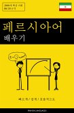 페르시아어 배우기 - 빠르게 / 쉽게 / 효율적으로 (eBook, ePUB) 페르시아어 배우기 - 빠르게 / 쉽게 / 효율적으로 (eBook, ePUB)