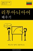 리투아니아어 배우기 - 빠르게 / 쉽게 / 효율적으로 (eBook, ePUB) 리투아니아어 배우기 - 빠르게 / 쉽게 / 효율적으로 (eBook, ePUB)