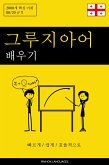 그루지아어 배우기 - 빠르게 / 쉽게 / 효율적으로 (eBook, ePUB) 그루지아어 배우기 - 빠르게 / 쉽게 / 효율적으로 (eBook, ePUB)