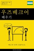 우즈베크어 배우기 - 빠르게 / 쉽게 / 효율적으로 (eBook, ePUB) 우즈베크어 배우기 - 빠르게 / 쉽게 / 효율적으로 (eBook, ePUB)