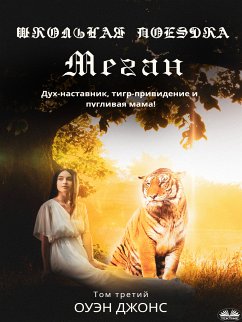 Cover Школьная Поездка Меган (eBook, ePUB)