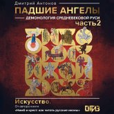Padshie angely: demonologiya srednevekovoy Rusi. Chast 2 (MP3-Download) Padshie angely: demonologiya srednevekovoy Rusi. Chast 2 (MP3-Download)