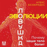 Lovushka evolyutsii. Pochemu nashe telo bolit (MP3-Download) Lovushka evolyutsii. Pochemu nashe telo bolit (MP3-Download)