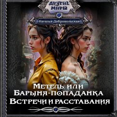 Metel, ili Barynya-popadanka. Vstrechi i rasstavaniya (MP3-Download) - Dobrovolskaya, Natalya