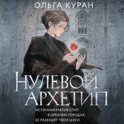 Nulevoy arhetip (MP3-Download) - Kuran, Olga