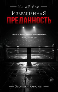 Cover Izvraschennaya predannost (eBook, ePUB)