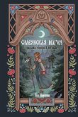 Slavyanskaya magiya. Gadaniya, obryady i ritualy (eBook, ePUB) Slavyanskaya magiya. Gadaniya, obryady i ritualy (eBook, ePUB)