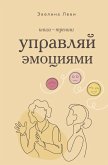 Upravlyay emotsiyami. Kniga-trening (eBook, ePUB) Upravlyay emotsiyami. Kniga-trening (eBook, ePUB)