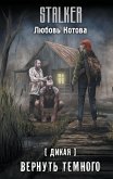 Dikaya. Vernut temnogo (eBook, ePUB)