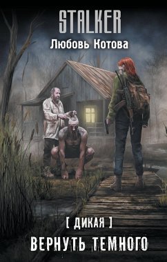 Cover Dikaya. Vernut temnogo (eBook, ePUB)