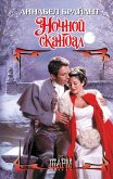 Nochnoy skandal (eBook, ePUB)