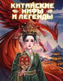 Kitayskie mify i legendy (eBook, ePUB) Kitayskie mify i legendy (eBook, ePUB)