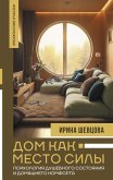 Dom kak Mesto Sily: psihologiya dushevnogo sostoyaniya i domashnego komforta (eBook, ePUB) Dom kak Mesto Sily: psihologiya dushevnogo sostoyaniya i domashnego komforta (eBook, ePUB)