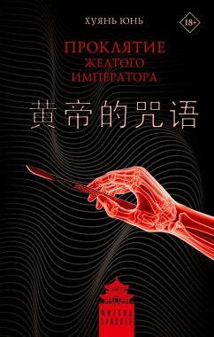 Cover Proklyatie Zheltogo imperatora (eBook, ePUB)