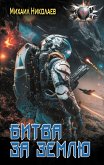 Bitva za Zemlyu (eBook, ePUB) Bitva za Zemlyu (eBook, ePUB)