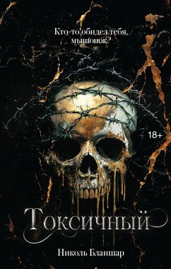 Cover Toksichnyy (eBook, ePUB)