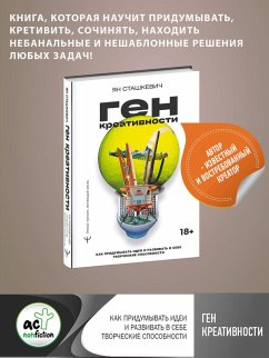 Gen kreativnosti. Kak pridumyvat idei i razvivat v sebe tvorcheskie sposobnosti (eBook, ePUB)