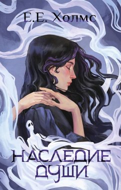 Nasledie dushi (eBook, ePUB) - Holmes, E. E.