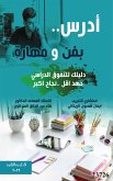 ادرس بفن ومهارة (eBook, ePUB)