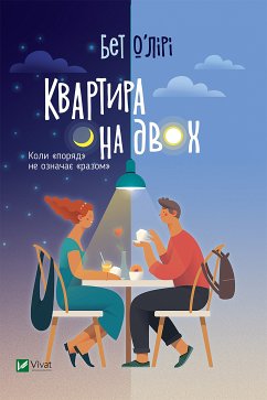Квартира на двох (eBook, ePUB) Cover Квартира на двох (eBook, ePUB)