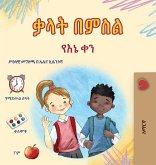 Words in Pictures - My Day (Amharic Children's Book) Words in Pictures - My Day (Amharic Children's Book)