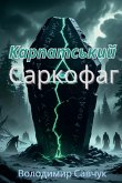 Карпатський саркофаг Карпатський саркофаг