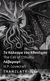 &#932;&#959; &#922;&#940;&#955;&#949;&#963;&#956;&#945; &#964;&#959;&#965; &#922;&#952;&#959;&#965;&#955;&#967;&#959;&#965; / The Call of Cthulhu