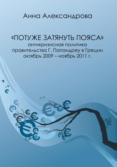 Cover Potushe satjanut' pojasa: antikrisisnaja politika prawitel'stwa G. Papandreu w Grezii