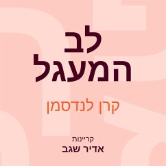 Cover לב המעגל (MP3-Download)