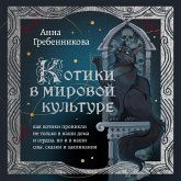 Kotiki v mirovoy kulture. Kak kotiki pronikli ne tolko v nashi doma i serdtsa, no i v nashi sny, skazki i zaklinaniya (MP3-Download) Kotiki v mirovoy kulture. Kak kotiki pronikli ne tolko v nashi doma i serdtsa, no i v nashi sny, skazki i zaklinaniya (MP3-Download)