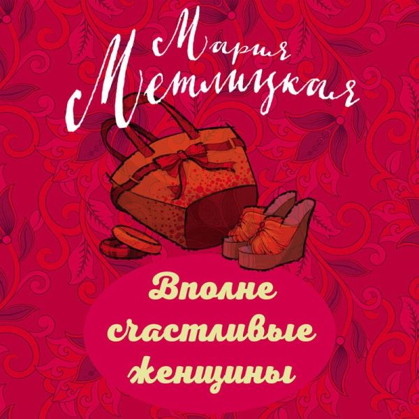 Vpolne schastlivye zhenschiny (MP3-Download) Vpolne schastlivye zhenschiny (MP3-Download)