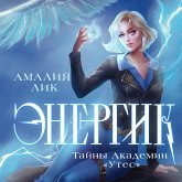 Energik. Tayny Akademii "Utes" (MP3-Download) Energik. Tayny Akademii "Utes" (MP3-Download)