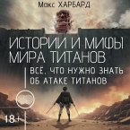 Istorii i mify mira titanov. Vsyo, chto nuzhno znat ob Atake titanov (MP3-Download)