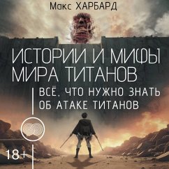 Istorii i mify mira titanov. Vsyo, chto nuzhno znat ob Atake titanov (MP3-Download) - Harbard, Maks