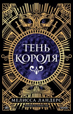 Cover Ten' korolya (eBook, ePUB)
