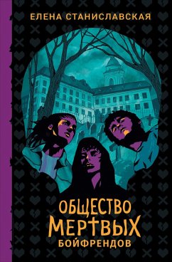 Cover Obshchestvo mertvyh boyfrendov (eBook, ePUB)