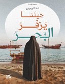 حينما يزفر البحر (eBook, ePUB)
